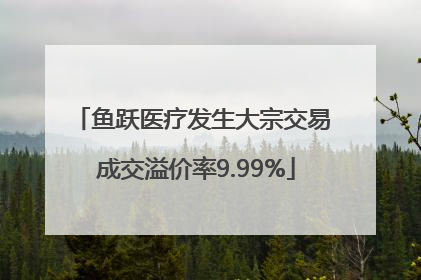 鱼跃医疗发生大宗交易 成交溢价率9.99%
