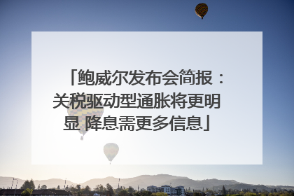 鲍威尔发布会简报：关税驱动型通胀将更明显 降息需更多信息