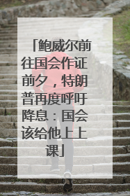 鲍威尔前往国会作证前夕，特朗普再度呼吁降息：国会该给他上上课