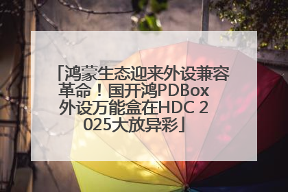 鸿蒙生态迎来外设兼容革命！国开鸿PDBox外设万能盒在HDC 2025大放异彩
