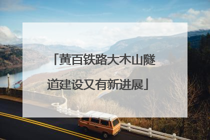 黄百铁路大木山隧道建设又有新进展