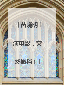 黄晓明主演电影，突然撤档！