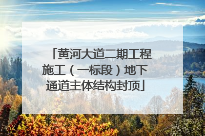 黄河大道二期工程施工（一标段）地下通道主体结构封顶