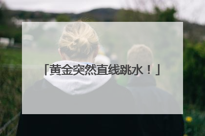 黄金突然直线跳水！