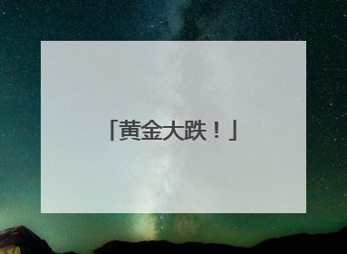 黄金大跌！