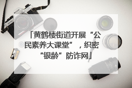 黄鹤楼街道开展“公民素养大课堂”，织密“银龄”防诈网