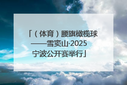 （体育）腰旗橄榄球——雪窦山·2025宁波公开赛举行