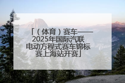 （体育）赛车——2025年国际汽联电动方程式赛车锦标赛上海站开赛