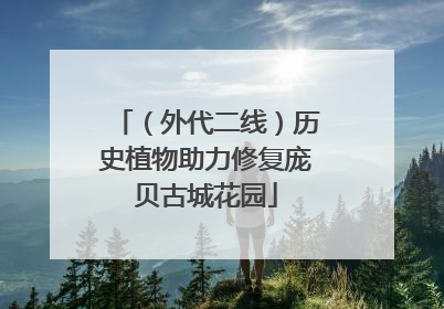 （外代二线）历史植物助力修复庞贝古城花园