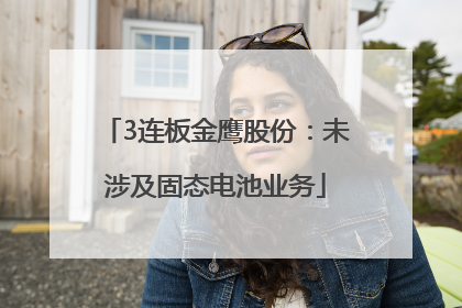 3连板金鹰股份：未涉及固态电池业务
