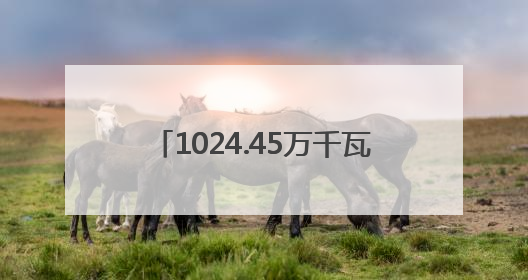 1024.45万千瓦！宁波成全省首个光伏装机容量破千万城市