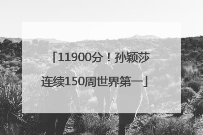 11900分！孙颖莎连续150周世界第一