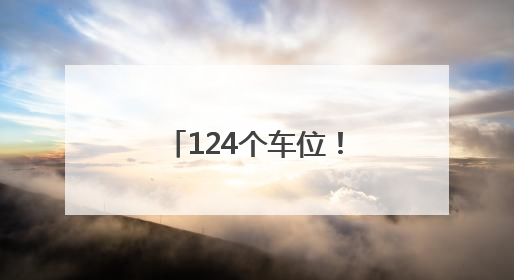 124个车位！龙岩这里的停车场周末、法定节假日免费停车