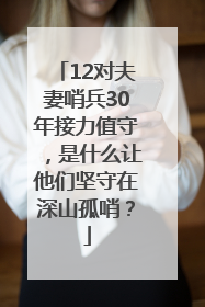 12对夫妻哨兵30年接力值守，是什么让他们坚守在深山孤哨？