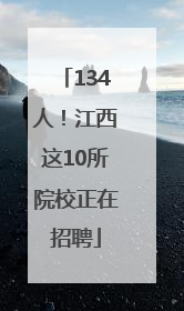 134人！江西这10所院校正在招聘