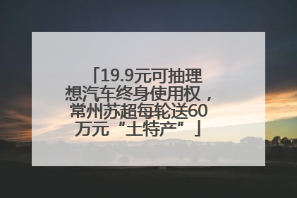 19.9元可抽理想汽车终身使用权，常州苏超每轮送60万元“土特产”