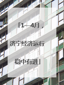 1—4月，济宁经济运行稳中有进