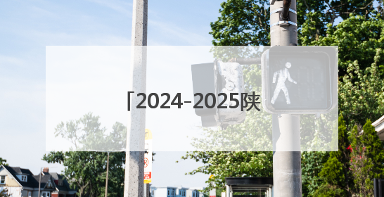 2024-2025陕西经济年会在西安召开