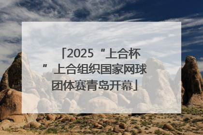 2025“上合杯”上合组织国家网球团体赛青岛开幕