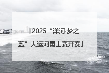 2025“洋河·梦之蓝”大运河勇士赛开赛