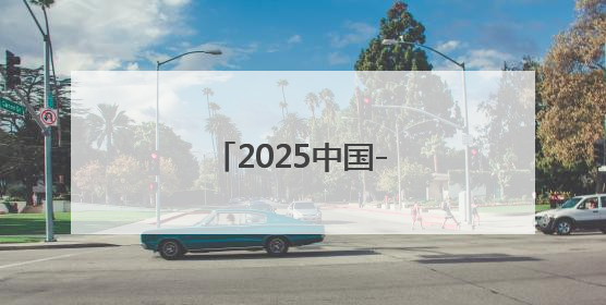 2025中国-非洲国际象棋友谊交流赛即将开赛
