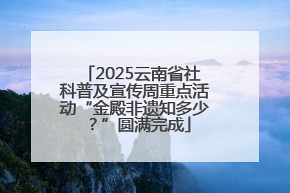 2025云南省社科普及宣传周重点活动“金殿非遗知多少？”圆满完成