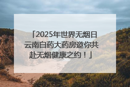 2025年世界无烟日 云南白药大药房邀你共赴无烟健康之约！