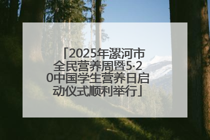 2025年漯河市全民营养周暨5·20中国学生营养日启动仪式顺利举行