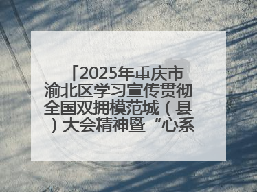 2025年重庆市渝北区学习宣传贯彻全国双拥模范城（县）大会精神暨“心系国防 强国有我”国防教育活动