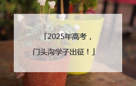 2025年高考，门头沟学子出征！
