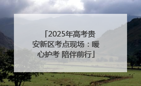 2025年高考贵安新区考点现场：暖心护考 陪伴前行