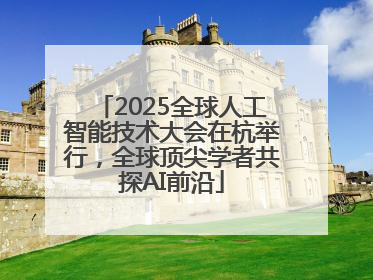 2025全球人工智能技术大会在杭举行，全球顶尖学者共探AI前沿