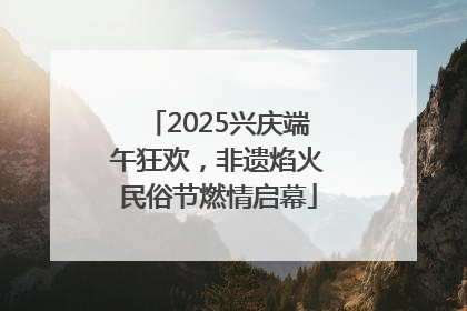 2025兴庆端午狂欢，非遗焰火民俗节燃情启幕