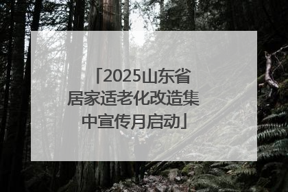 2025山东省居家适老化改造集中宣传月启动