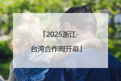 2025浙江·台湾合作周开幕