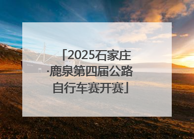 2025石家庄·鹿泉第四届公路自行车赛开赛