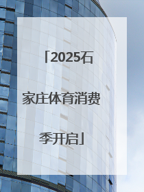 2025石家庄体育消费季开启