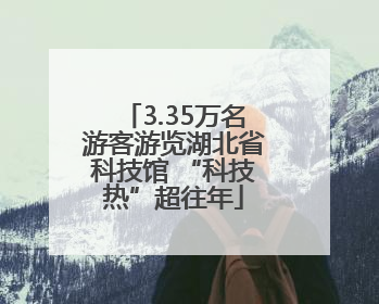 3.35万名游客游览湖北省科技馆 “科技热”超往年