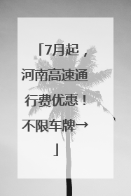 7月起，河南高速通行费优惠！不限车牌→