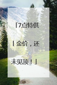 7点特供丨金价，还未见顶！