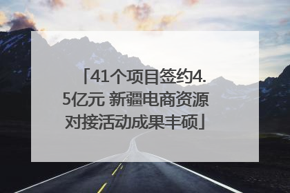 41个项目签约4.5亿元 新疆电商资源对接活动成果丰硕