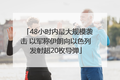 48小时内最大规模袭击 以军称伊朗向以色列发射超20枚导弹