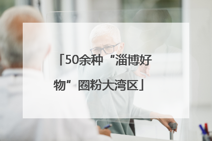 50余种“淄博好物”圈粉大湾区