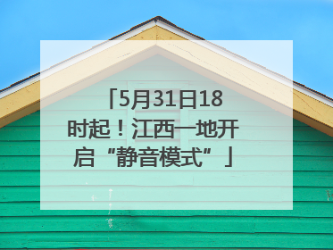 5月31日18时起！江西一地开启“静音模式”