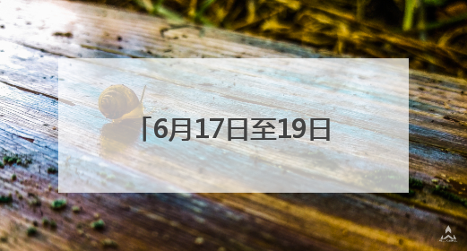 6月17日至19日，四川部分河流可能发生明显涨水过程