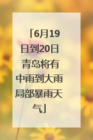 6月19日到20日 青岛将有中雨到大雨局部暴雨天气