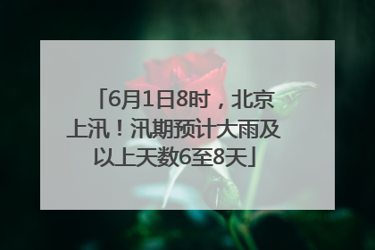6月1日8时，北京上汛！汛期预计大雨及以上天数6至8天