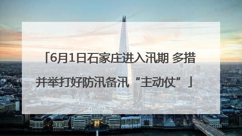 6月1日石家庄进入汛期 多措并举打好防汛备汛“主动仗”