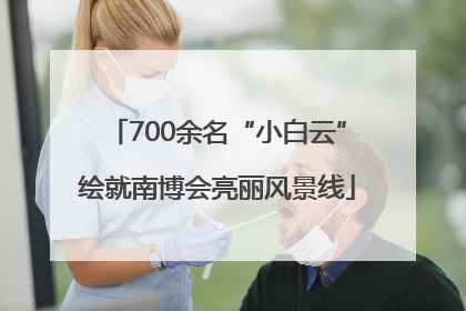 700余名“小白云”绘就南博会亮丽风景线