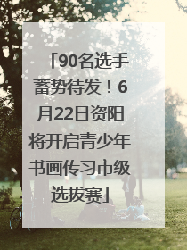 90名选手蓄势待发！6月22日资阳将开启青少年书画传习市级选拔赛